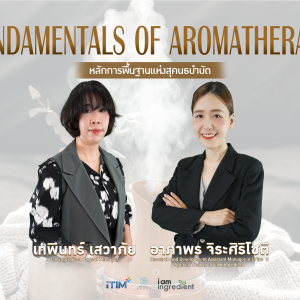 หลักการพื้นฐานแห่งสุคนธบำบัด Fundamental of Aromatherapy